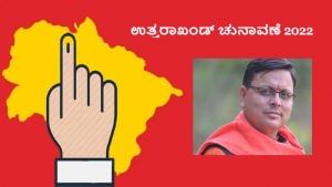 Uttarakhand Election Results: ಮತ್ತೆ ಸರ್ಕಾರ ರಚಿಸುವತ್ತ ಬಿಜೆಪಿ ಚಿತ್ತ; ಆದರೆ ಸಿಎಂ ಅಭ್ಯರ್ಥಿ ಪುಷ್ಕರ್ ಸಿಂಗ್ ಧಾಮಿಗೆ ಸೋಲು 