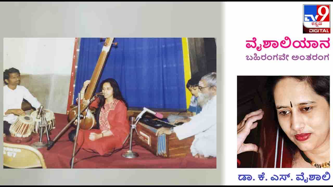 Music: ವೈಶಾಲಿಯಾನ; ಸೈಕಲ್ ತುಳಿದೇ ಮನೆಮನೆಗೂ ಹೋಗಿ ಪಾಠ ಹೇಳುತ್ತಿದ್ದ ಶೇಷಾದ್ರಿ ಗವಾಯಿಗಳು Music: ವೈಶಾಲಿಯಾನ; ಸೈಕಲ್ ತುಳಿದೇ ಮನೆಮನೆಗೂ ಹೋಗಿ ಪಾಠ ಹೇಳುತ್ತಿದ್ದ ಶೇಷಾದ್ರಿ ಗವಾಯಿಗಳು