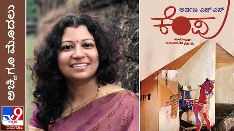 New Book: ಅಚ್ಚಿಗೂ ಮೊದಲು; ‘ಕೆಂಪು’ ಅರ್ಪಣ ಎಚ್ಎಸ್ ಕಥಾ ಸಂಕಲನ ಸದ್ಯದಲ್ಲೇ ನಿಮ್ಮ ಓದಿಗೆ