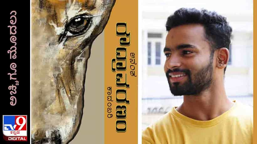 New Novel: ಅಚ್ಚಿಗೂ ಮೊದಲು; ಸದ್ಯದಲ್ಲೇ ಅನಂತ ಬರೆದ ‘ರೌದ್ರಾವರಣಂ’ ಕಾದಂಬರಿ ನಿಮ್ಮ ಓದಿಗೆ