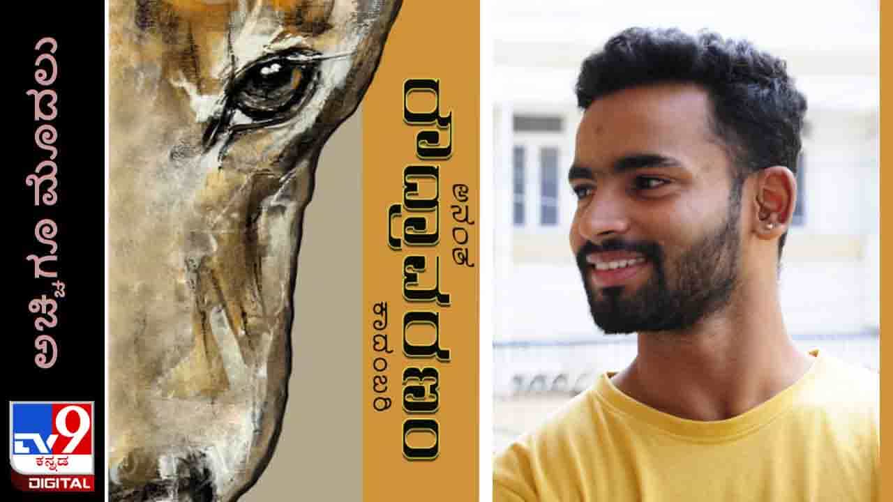 New Novel: ಅಚ್ಚಿಗೂ ಮೊದಲು; ಸದ್ಯದಲ್ಲೇ ಅನಂತ ಬರೆದ ‘ರೌದ್ರಾವರಣಂ’ ಕಾದಂಬರಿ ನಿಮ್ಮ ಓದಿಗೆ