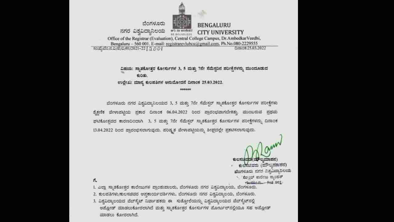 ಘಟಿಕೋತ್ಸವ ಹಿನ್ನೆಲೆ; ಬೆಂಗಳೂರು ನಗರ ವಿಶ್ವವಿದ್ಯಾನಿಲಯ ಪರೀಕ್ಷೆಗಳು ಮುಂದೂಡಿಕೆ