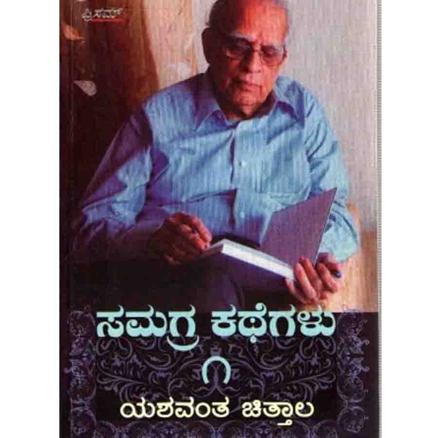 Abhijnana Kannada Writer yashwant chittal’s Death Anniversary