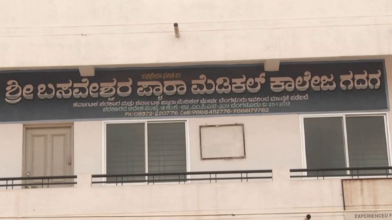 ಗದಗ ಬಸವೇಶ್ವರ ಮೆಡಿಕಲ್ ಕಾಲೇಜ್ ವಿದ್ಯಾರ್ಥಿಗಳ ಭವಿಷ್ಯ ಡೋಲಾಯಮಾನ: ವಿದ್ಯಾರ್ಥಿಗಳು, ಪೋಷಕರ ಆಕ್ರೋಶ -ಪೊಲೀಸರು ಗಪ್ ಚುಪ್!