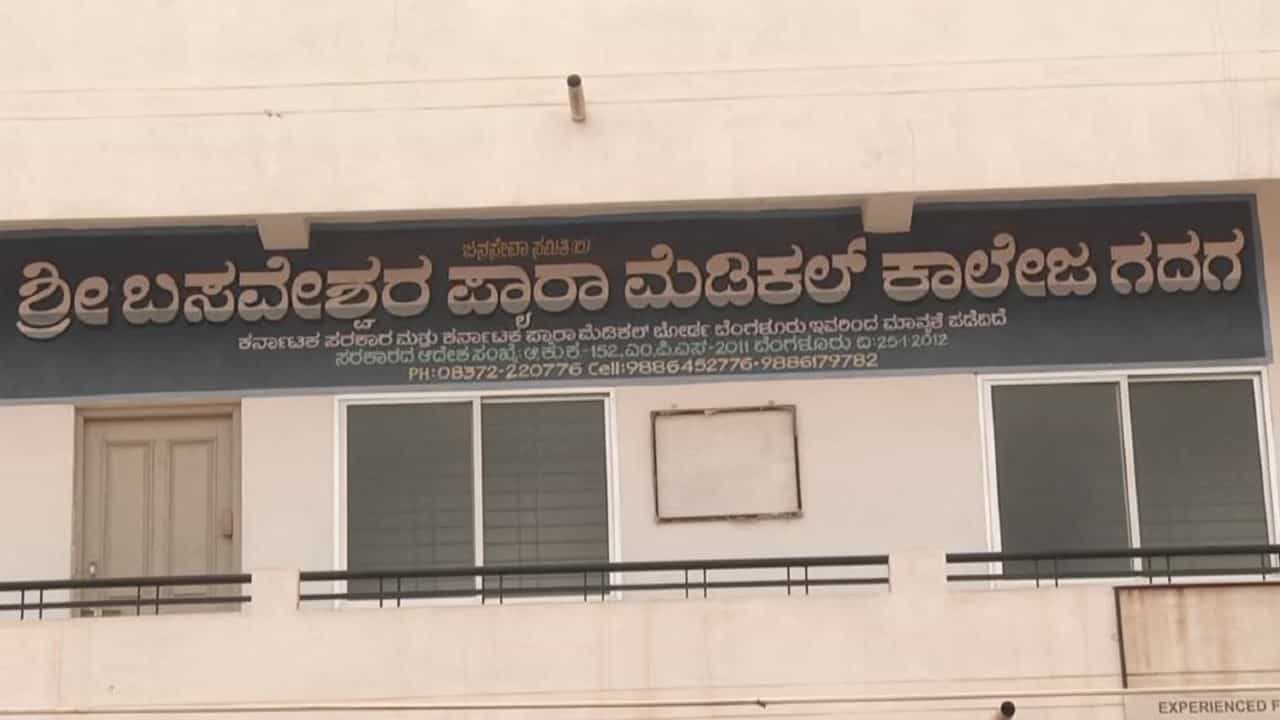 ಗದಗ ಬಸವೇಶ್ವರ ಮೆಡಿಕಲ್ ಕಾಲೇಜ್ ವಿದ್ಯಾರ್ಥಿಗಳ ಭವಿಷ್ಯ ಡೋಲಾಯಮಾನ: ವಿದ್ಯಾರ್ಥಿಗಳು, ಪೋಷಕರ ಆಕ್ರೋಶ -ಪೊಲೀಸರು ಗಪ್ ಚುಪ್! ಗದಗ ಬಸವೇಶ್ವರ ಮೆಡಿಕಲ್ ಕಾಲೇಜ್ ವಿದ್ಯಾರ್ಥಿಗಳ ಭವಿಷ್ಯ ಡೋಲಾಯಮಾನ: ವಿದ್ಯಾರ್ಥಿಗಳು, ಪೋಷಕರ ಆಕ್ರೋಶ -ಪೊಲೀಸರು ಗಪ್ ಚುಪ್!