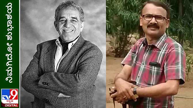 Gabriel Garcia Marquez’s Birth Anniversary: ‘ಗೋರಿಯ ಹಾದಿಯಲ್ಲಿ’ ಸೂರ್ಯ ತಣ್ಣಗಾಗೋವರೆಗೂ ತಡೀರಿ