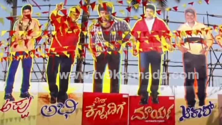 ಚಿತ್ರಮಂದಿರಗಳ ಎದುರು ತಲೆ ಎತ್ತಿದ ಪುನೀತ್ ಕಟೌಟ್; ಇಲ್ಲಿದೆ ವಿಡಿಯೋ ಚಿತ್ರಮಂದಿರಗಳ ಎದುರು ತಲೆ ಎತ್ತಿದ ಪುನೀತ್ ಕಟೌಟ್; ಇಲ್ಲಿದೆ ವಿಡಿಯೋ