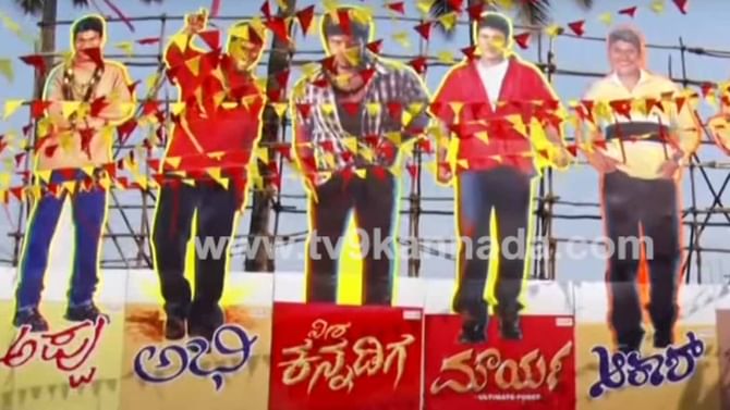 ಚಿತ್ರಮಂದಿರಗಳ ಎದುರು ತಲೆ ಎತ್ತಿದ ಪುನೀತ್ ಕಟೌಟ್; ಇಲ್ಲಿದೆ ವಿಡಿಯೋ ಚಿತ್ರಮಂದಿರಗಳ ಎದುರು ತಲೆ ಎತ್ತಿದ ಪುನೀತ್ ಕಟೌಟ್; ಇಲ್ಲಿದೆ ವಿಡಿಯೋ