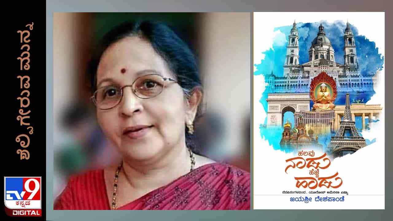 Travelogue: ಶೆಲ್ಫಿಗೇರುವ ಮುನ್ನ; ‘ಹಲವು ನಾಡು ಹೆಜ್ಜೆ ಹಾಡು’ ಜಯಶ್ರೀ ದೇಶಪಾಂಡೆ ಪ್ರವಾಸ ಕಥನ ಸದ್ಯದಲ್ಲೇ Travelogue: ಶೆಲ್ಫಿಗೇರುವ ಮುನ್ನ; ‘ಹಲವು ನಾಡು ಹೆಜ್ಜೆ ಹಾಡು’ ಜಯಶ್ರೀ ದೇಶಪಾಂಡೆ ಪ್ರವಾಸ ಕಥನ ಸದ್ಯದಲ್ಲೇ