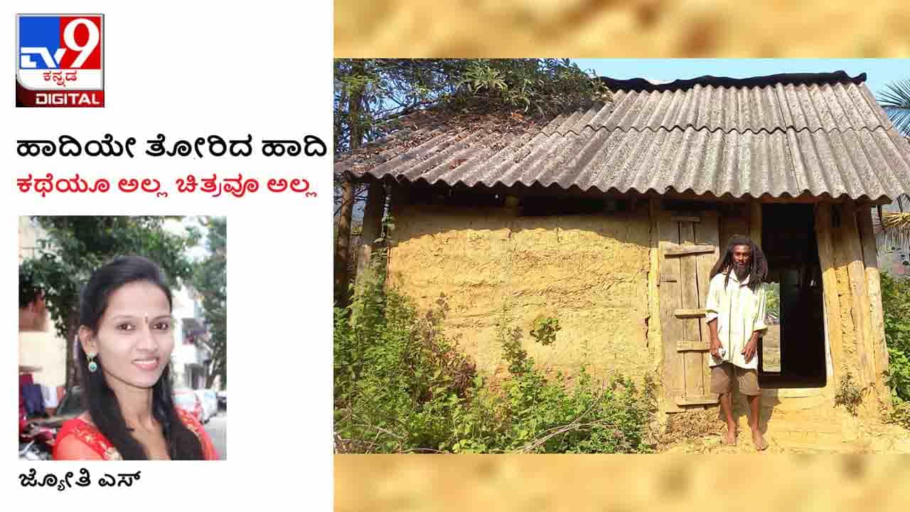 Siddi Community: ಹಾದಿಯೇ ತೋರಿದ ಹಾದಿ; ಈ ಅಡವಿಜ್ಞಾನಿಯನ್ನು ಸರ್ಕಾರ ಯಾಕೆ ಗಮನಿಸುತ್ತಿಲ್ಲ? Siddi Community: ಹಾದಿಯೇ ತೋರಿದ ಹಾದಿ; ಈ ಅಡವಿಜ್ಞಾನಿಯನ್ನು ಸರ್ಕಾರ ಯಾಕೆ ಗಮನಿಸುತ್ತಿಲ್ಲ?