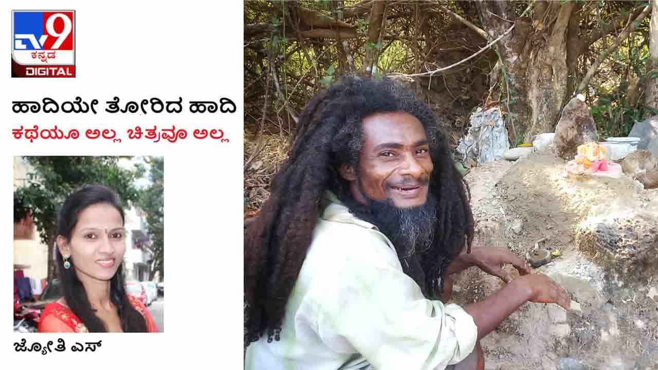 Siddi Community: ಹಾದಿಯೇ ತೋರಿದ ಹಾದಿ; ಹೊಳೆಹೊಂಡಗಳಲ್ಲಿ ಸ್ನಾನ, ಹಸಿವಾದಾಗ ಮೀನು ಕೆಂಜಿರುವೆ Siddi Community: ಹಾದಿಯೇ ತೋರಿದ ಹಾದಿ; ಹೊಳೆಹೊಂಡಗಳಲ್ಲಿ ಸ್ನಾನ, ಹಸಿವಾದಾಗ ಮೀನು ಕೆಂಜಿರುವೆ