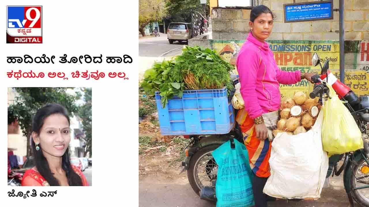 woman: ಹಾದಿಯೇ ತೋರಿದ ಹಾದಿ; ದೊಡ್ಡ ಡಿಗ್ರಿ ದೊಡ್ಡ ಕೆಲಸ ದೊಡ್ಡ ಸಂಬಳದ ಮಹಿಳೆಯರಷ್ಟೇ ಆದರ್ಶವಲ್ಲ woman: ಹಾದಿಯೇ ತೋರಿದ ಹಾದಿ; ದೊಡ್ಡ ಡಿಗ್ರಿ ದೊಡ್ಡ ಕೆಲಸ ದೊಡ್ಡ ಸಂಬಳದ ಮಹಿಳೆಯರಷ್ಟೇ ಆದರ್ಶವಲ್ಲ