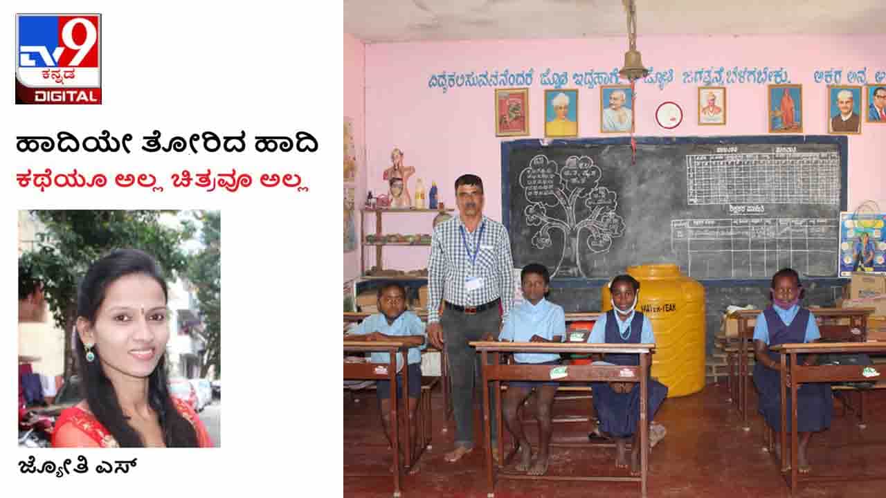 Teacher: ಹಾದಿಯೇ ತೋರಿದ ಹಾದಿ; ಆರು ಮಕ್ಕಳ ಶಿಕ್ಷಣಕ್ಕಾಗಿ ದಿನವೂ 120 ಕಿ.ಮೀ ಪ್ರಯಾಣಿಸುವ ಶಿಕ್ಷಕ Teacher: ಹಾದಿಯೇ ತೋರಿದ ಹಾದಿ; ಆರು ಮಕ್ಕಳ ಶಿಕ್ಷಣಕ್ಕಾಗಿ ದಿನವೂ 120 ಕಿ.ಮೀ ಪ್ರಯಾಣಿಸುವ ಶಿಕ್ಷಕ