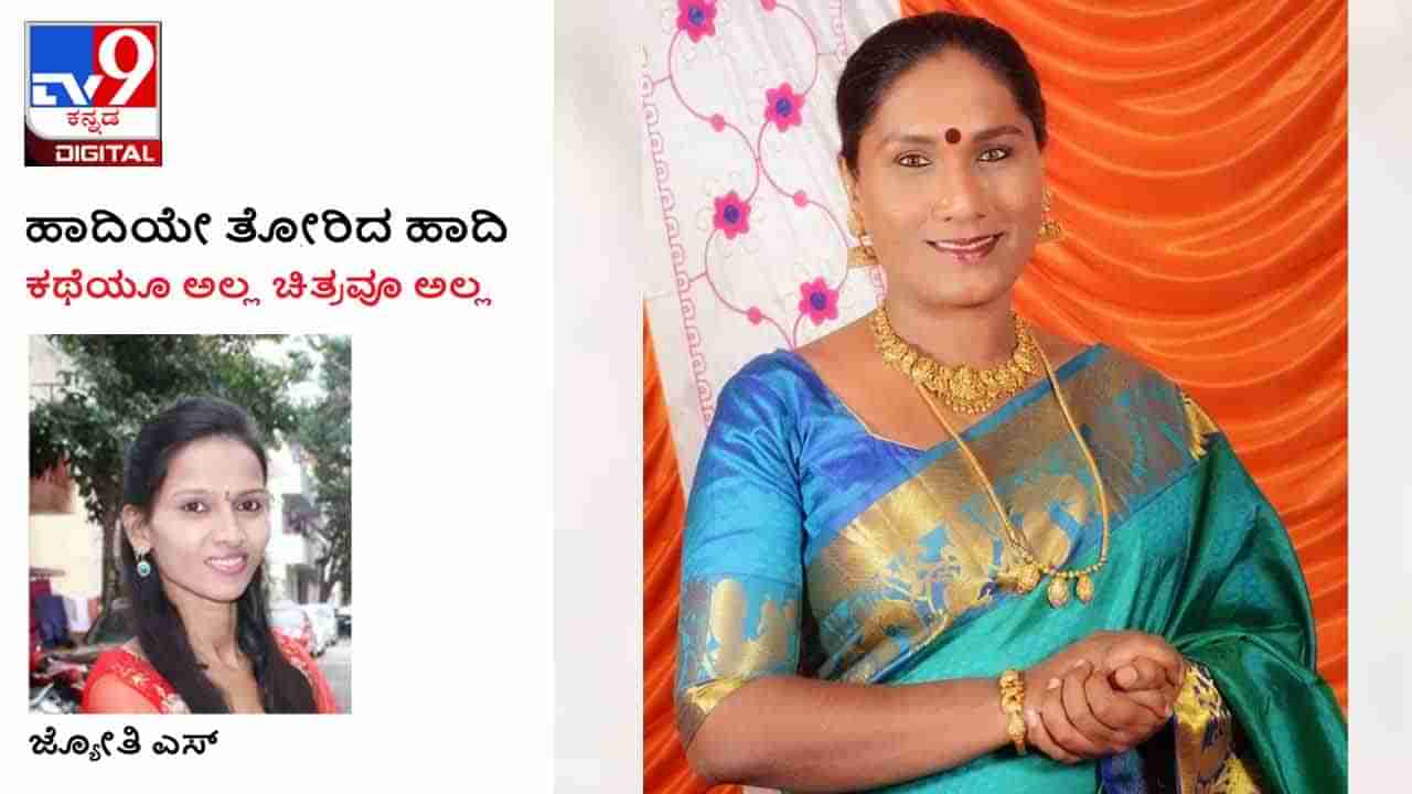 Transgender: ಹಾದಿಯೇ ತೋರಿದ ಹಾದಿ; ಆ ದಿನ ಸೆಕ್ಸ್​ ವರ್ಕ್​ಗೆ ಹೊರಟಾಗ...