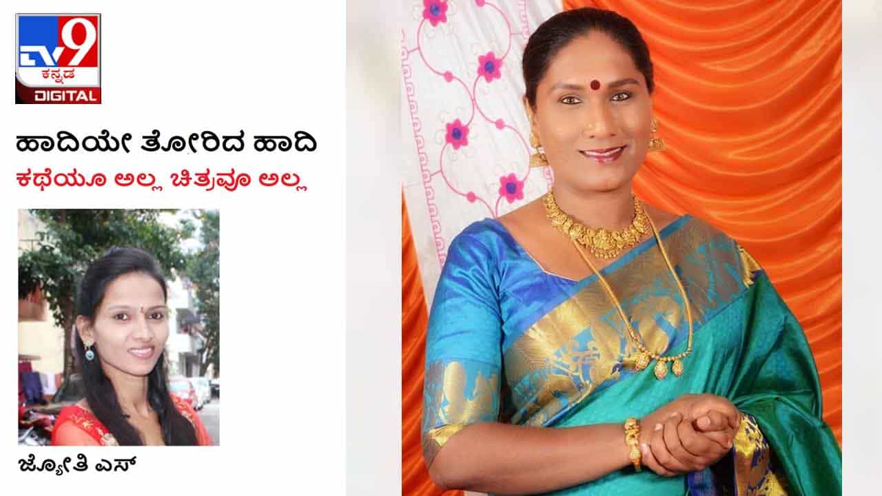 Transgender: ಹಾದಿಯೇ ತೋರಿದ ಹಾದಿ; ಆ ದಿನ ಸೆಕ್ಸ್ ವರ್ಕ್ಗೆ ಹೊರಟಾಗ... Transgender: ಹಾದಿಯೇ ತೋರಿದ ಹಾದಿ; ಆ ದಿನ ಸೆಕ್ಸ್ ವರ್ಕ್ಗೆ ಹೊರಟಾಗ...
