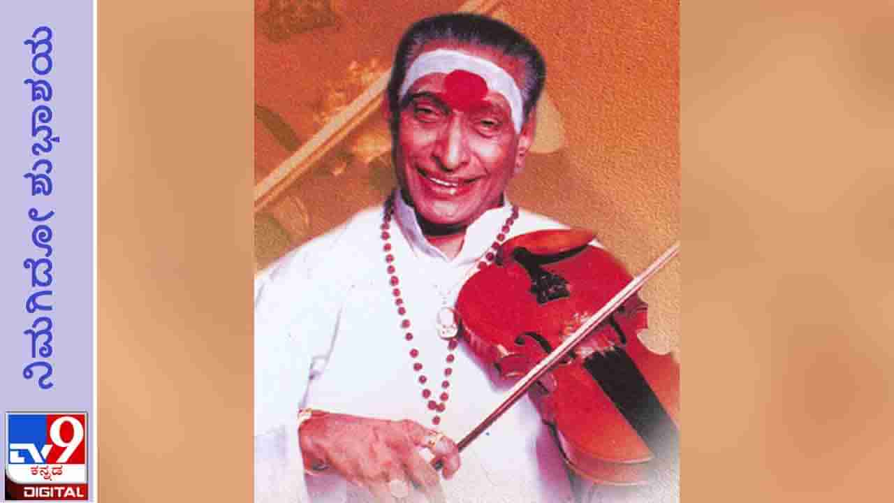 Kunnakkudi Vaidyanathan Birth Anniversary: ‘ಸರಿಯಾಗಿ ವಿಭೂತಿ ಕುಂಕುಮ ಹಚ್ಚಿಕೊಳ್ಳಲು ಕಲಿ’