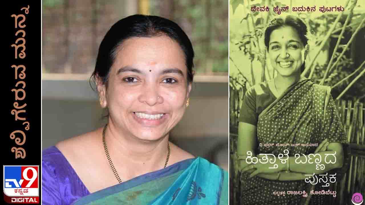 New Book: ಶೆಲ್ಫಿಗೇರುವ ಮುನ್ನ; ರಾಜಲಕ್ಷ್ಮೀ ಕೋಡಿಬೆಟ್ಟು ಅನುವಾದಿಸಿದ ದೇವಕಿ ಜೈನ್ ‘ಹಿತ್ತಾಳೆ ಬಣ್ಣದ ಪುಸ್ತಕ’ New Book: ಶೆಲ್ಫಿಗೇರುವ ಮುನ್ನ; ರಾಜಲಕ್ಷ್ಮೀ ಕೋಡಿಬೆಟ್ಟು ಅನುವಾದಿಸಿದ ದೇವಕಿ ಜೈನ್ ‘ಹಿತ್ತಾಳೆ ಬಣ್ಣದ ಪುಸ್ತಕ’