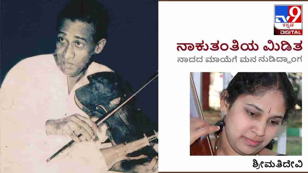 Music: ನಾಕುತಂತಿಯ ಮಿಡಿತ; ‘ಸೌತನ ಘರ, ಸಾಸ ನನದ ಮೊರಿ ಜನಮಕೀ ಬೈರನ... ಏನಿದೆಲ್ಲ?’