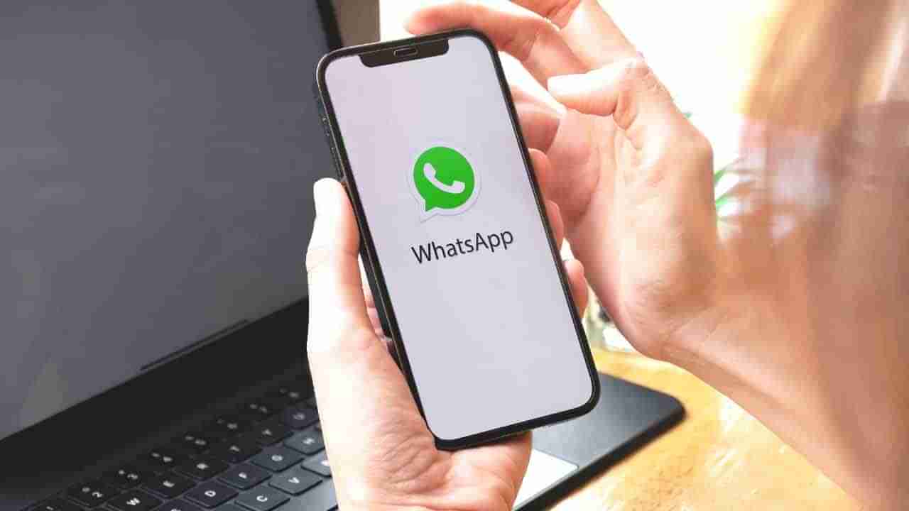 WhatsApp : ವಾಟ್ಸ್​ಆ್ಯಪ್​ನಲ್ಲಿ ಚಾಟ್ ಅನ್ನು ಹೈಡ್ ಮಾಡುವ ಟ್ರಿಕ್ ನಿಮಗೆ ಗೊತ್ತೇ?: ಇಲ್ಲಿದೆ ನೋಡಿ