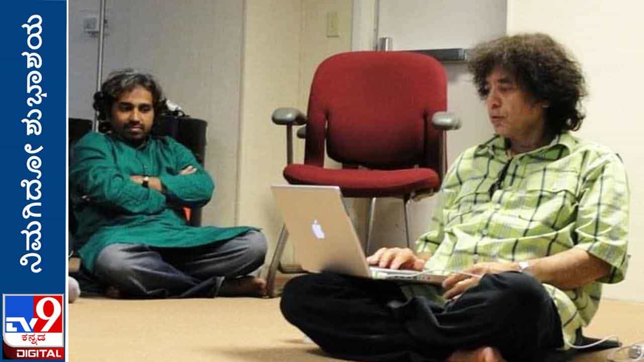 Zakir Hussain’s Birthday: ‘ಝಾಕೀರ್ ಹದಿನೆಂಟು ವರ್ಷಗಳ ಕಾಲ ಮಾನಸ ಗುರುವಾಗಿದ್ದರು’ ಮುತ್ತುಕುಮಾರ್ Zakir Hussain’s Birthday: ‘ಝಾಕೀರ್ ಹದಿನೆಂಟು ವರ್ಷಗಳ ಕಾಲ ಮಾನಸ ಗುರುವಾಗಿದ್ದರು’ ಮುತ್ತುಕುಮಾರ್