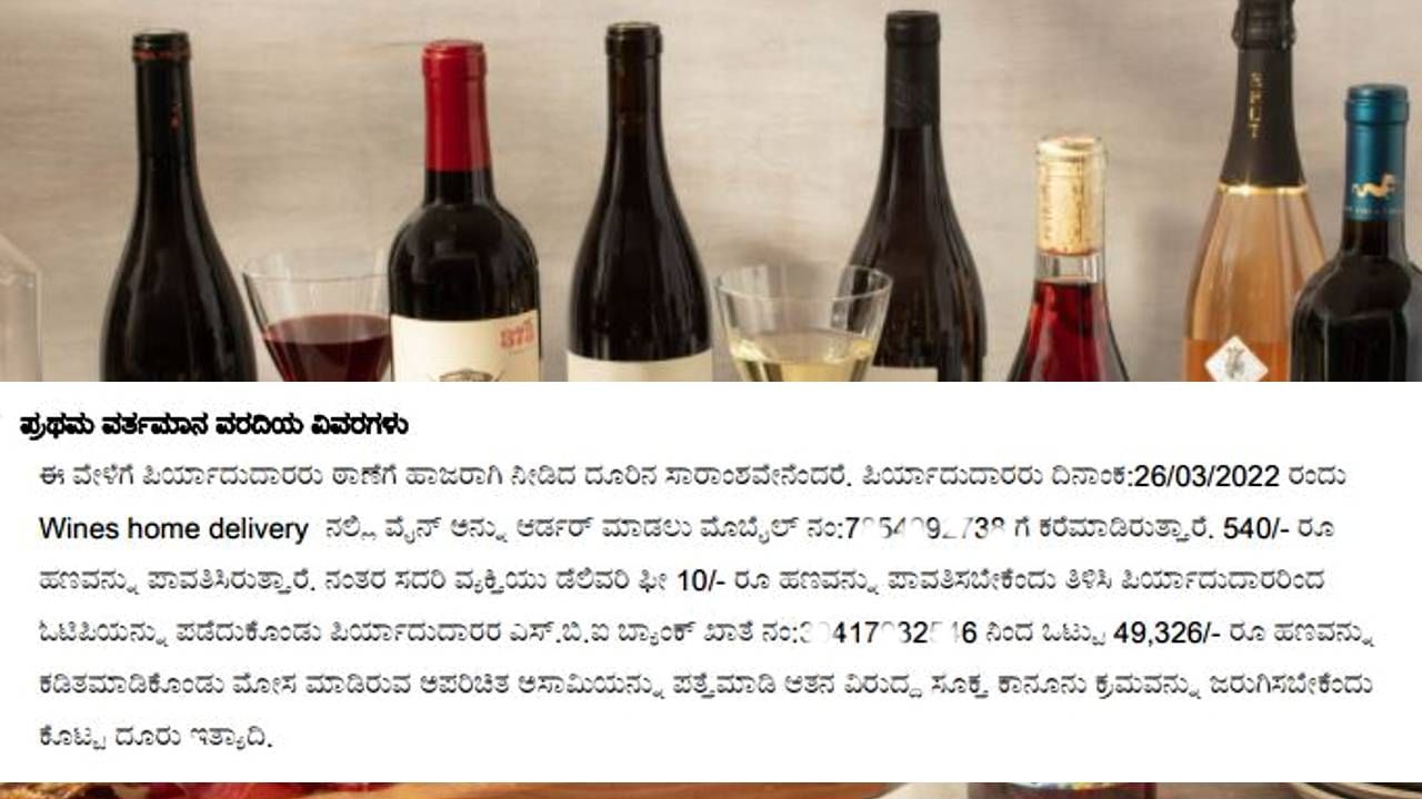 Wines home delivery: 500 ರೂಗೆ ವೈನ್ ಆರ್ಡರ್​ ಮಾಡಿ, 50 ಸಾವಿರ ರೂಪಾಯಿ ಕಳೆದುಕೊಂಡ ಬೆಂಗಳೂರು ಯುವತಿ!