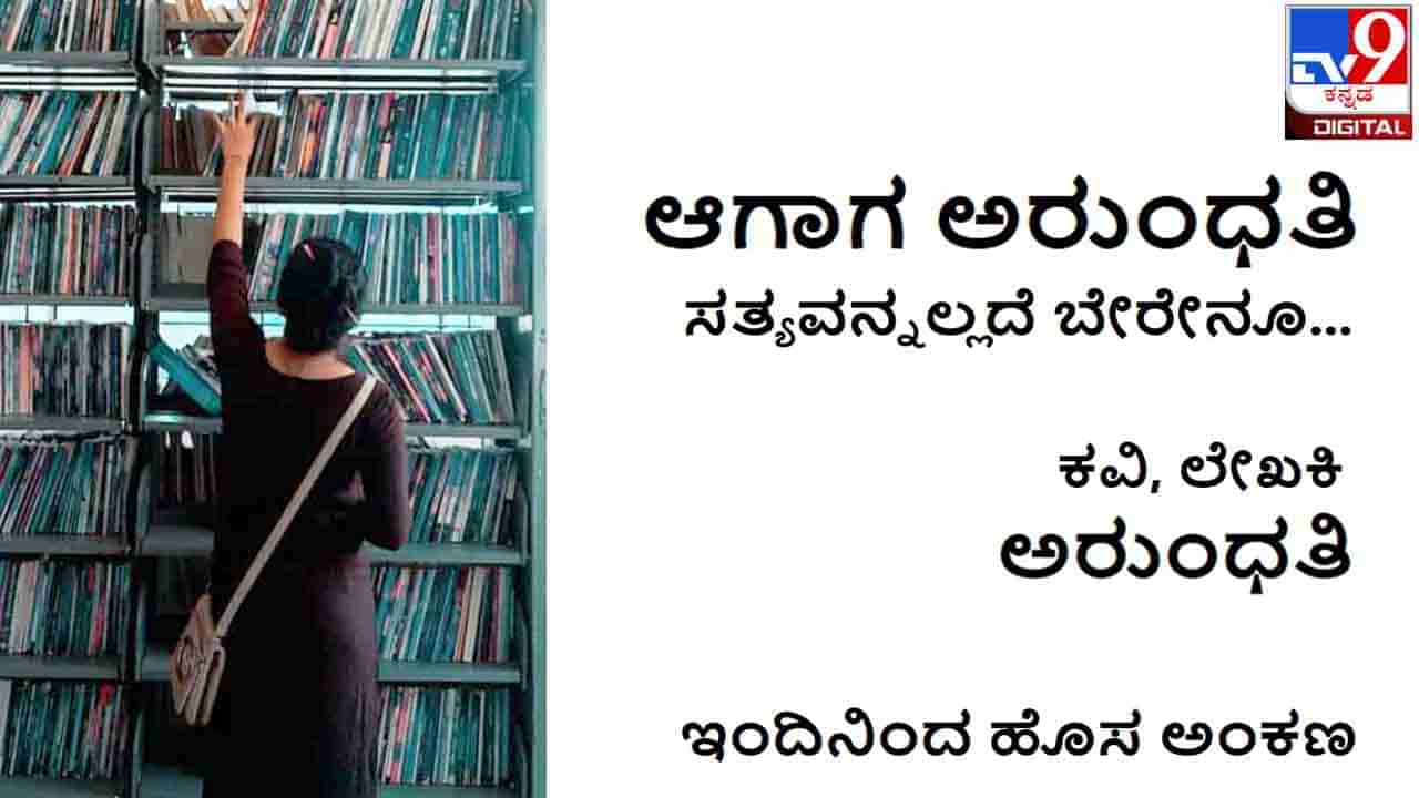 New Column: ಆಗಾಗ ಅರುಂಧತಿ; ‘ನಿನ್ನನ್ನು ಕಂಡರೆ ಯಾರಿಗೂ ಆಗುವುದಿಲ್ಲ ಏಕೆ ಗೊತ್ತೆ?’