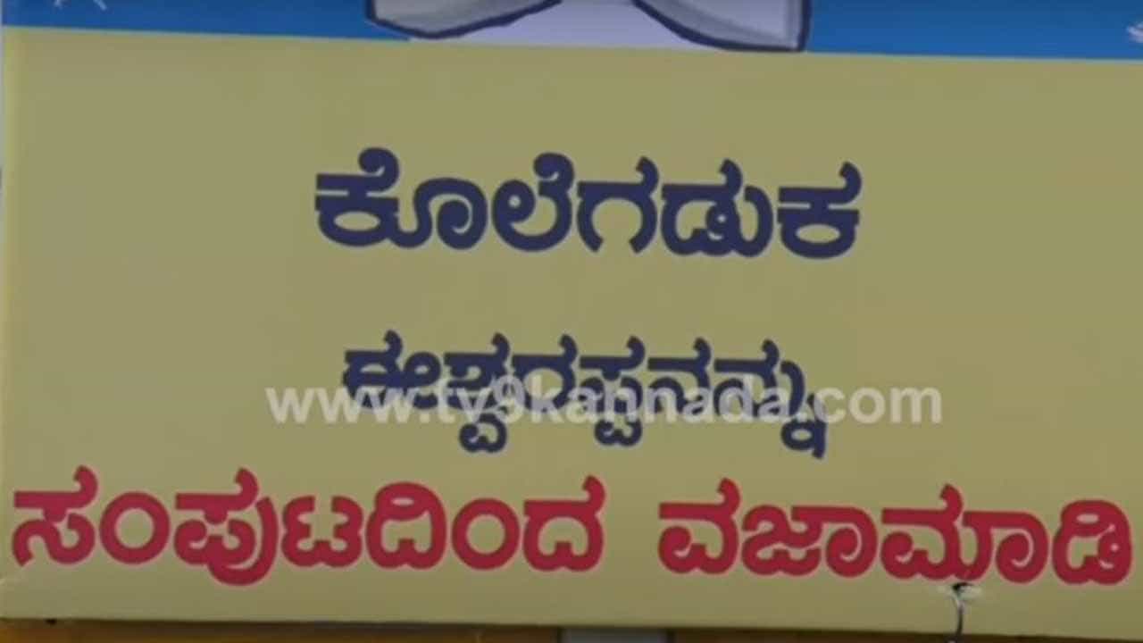ಕಾಂಗ್ರೆಸ್ ಪ್ರತಿಭಟನೆಯ ಭಾಗವಾಗಿದ್ದ ವ್ಯಾನಿನ ಮೇಲೆ ಕೊಲೆಗಡುಕ ಈಶ್ವರಪ್ಪನನ್ನು ಬಂಧಿಸಿ ಎಂಬ ಪೋಸ್ಟರ್!
