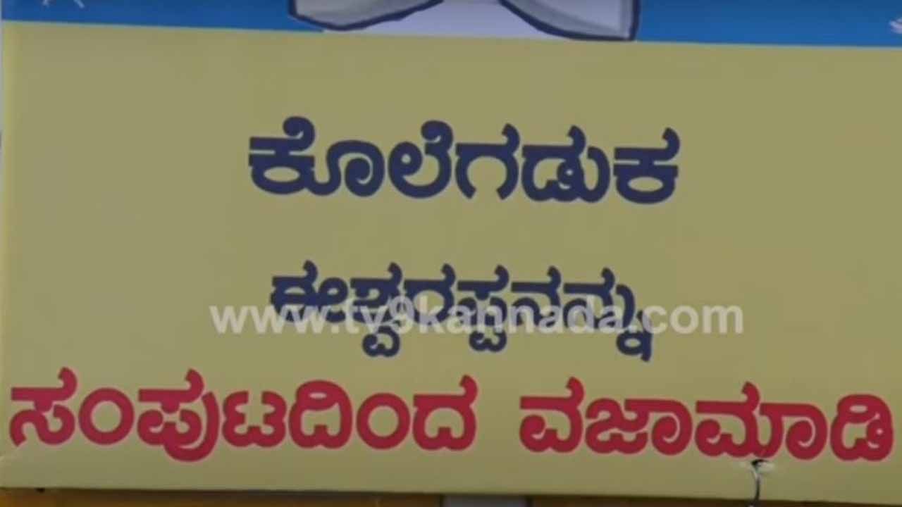 ಕಾಂಗ್ರೆಸ್ ಪ್ರತಿಭಟನೆಯ ಭಾಗವಾಗಿದ್ದ ವ್ಯಾನಿನ ಮೇಲೆ ಕೊಲೆಗಡುಕ ಈಶ್ವರಪ್ಪನನ್ನು ಬಂಧಿಸಿ ಎಂಬ ಪೋಸ್ಟರ್!