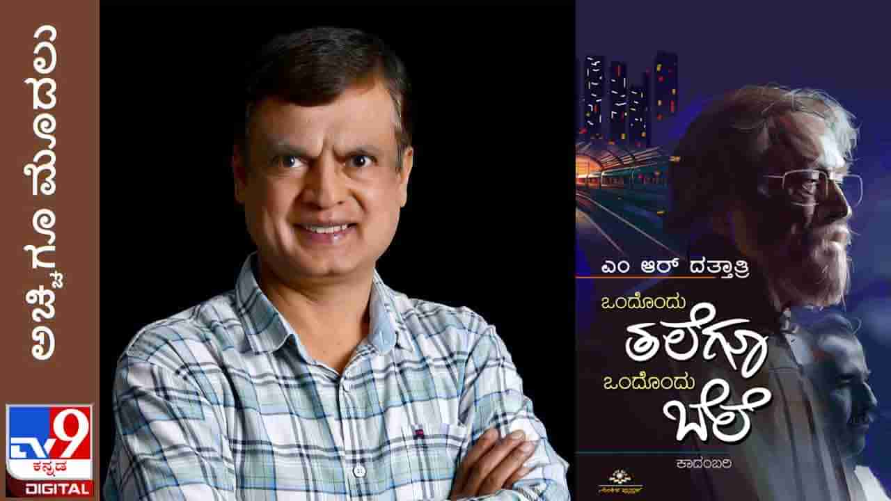 New Novel: ಅಚ್ಚಿಗೂ ಮೊದಲು; ‘ಒಂದೊಂದು ತಲೆಗೂ ಒಂದೊಂದು ಬೆಲೆ’ ಎಂಆರ್ ದತ್ತಾತ್ರಿ ಕಾದಂಬರಿ ಏ.17ಕ್ಕೆ ಬಿಡುಗಡೆ