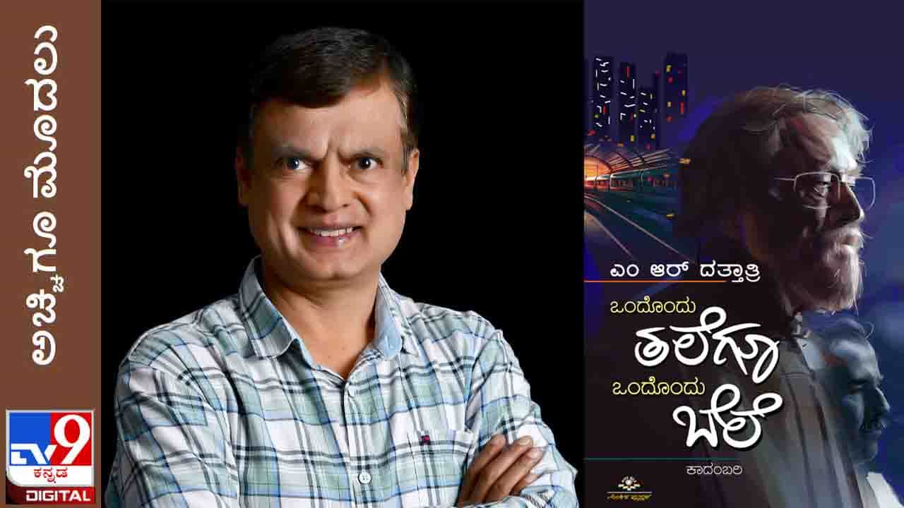 New Novel: ಅಚ್ಚಿಗೂ ಮೊದಲು; ‘ಒಂದೊಂದು ತಲೆಗೂ ಒಂದೊಂದು ಬೆಲೆ’ ಎಂಆರ್ ದತ್ತಾತ್ರಿ ಕಾದಂಬರಿ ಏ.17ಕ್ಕೆ ಬಿಡುಗಡೆ New Novel: ಅಚ್ಚಿಗೂ ಮೊದಲು; ‘ಒಂದೊಂದು ತಲೆಗೂ ಒಂದೊಂದು ಬೆಲೆ’ ಎಂಆರ್ ದತ್ತಾತ್ರಿ ಕಾದಂಬರಿ ಏ.17ಕ್ಕೆ ಬಿಡುಗಡೆ