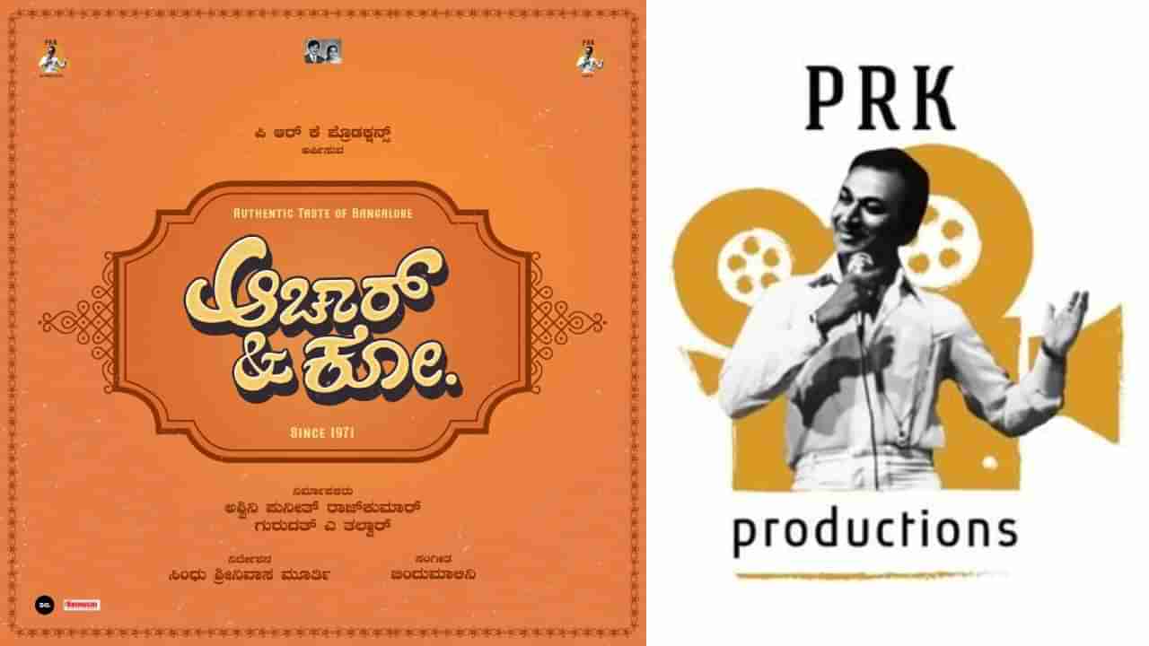 Achar & Co: ಪುನೀತ್ ಕನಸಿನ ಕೂಸು ‘ಪಿಆರ್​ಕೆ’ ಬ್ಯಾನರ್​ನಲ್ಲಿ ಹೊಸ ಚಿತ್ರ ಅನೌನ್ಸ್; ‘ಆಚಾರ್ & ಕೋ.’ ವಿಶೇಷತೆಗಳೇನು?