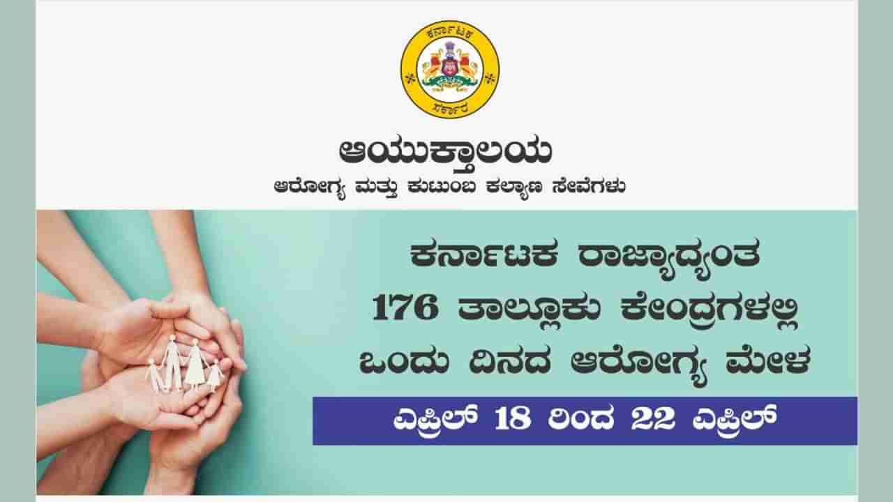 ಕರ್ನಾಟಕದ 176 ತಾಲೂಕು ಕೇಂದ್ರಗಳಲ್ಲಿ ಆರೋಗ್ಯ ಮೇಳ; ಸರ್ಕಾರದ ಆರೋಗ್ಯ ಸೇವೆಗಳನ್ನು ಬಳಸಿಕೊಳ್ಳಿ