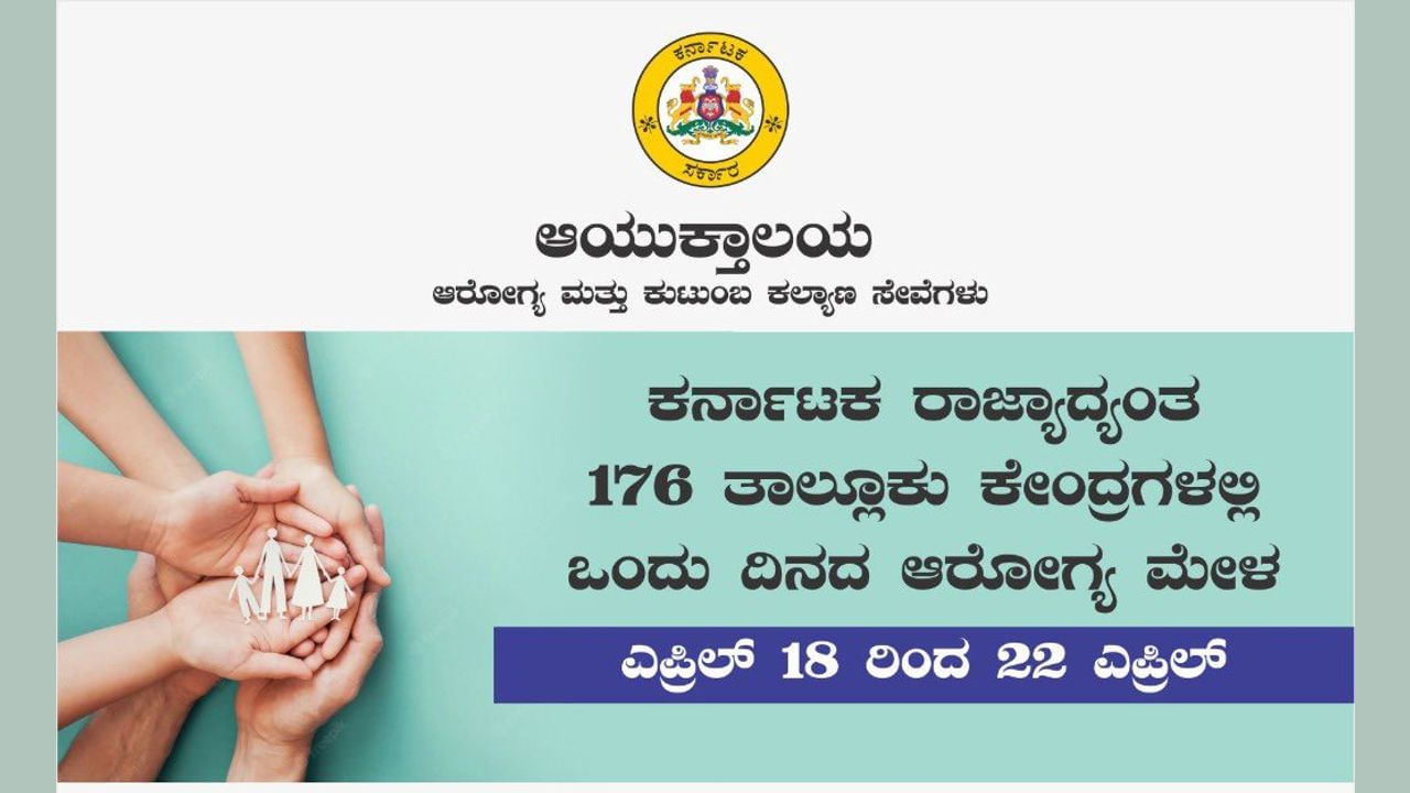 ಕರ್ನಾಟಕದ 176 ತಾಲೂಕು ಕೇಂದ್ರಗಳಲ್ಲಿ ಆರೋಗ್ಯ ಮೇಳ; ಸರ್ಕಾರದ ಆರೋಗ್ಯ ಸೇವೆಗಳನ್ನು ಬಳಸಿಕೊಳ್ಳಿ