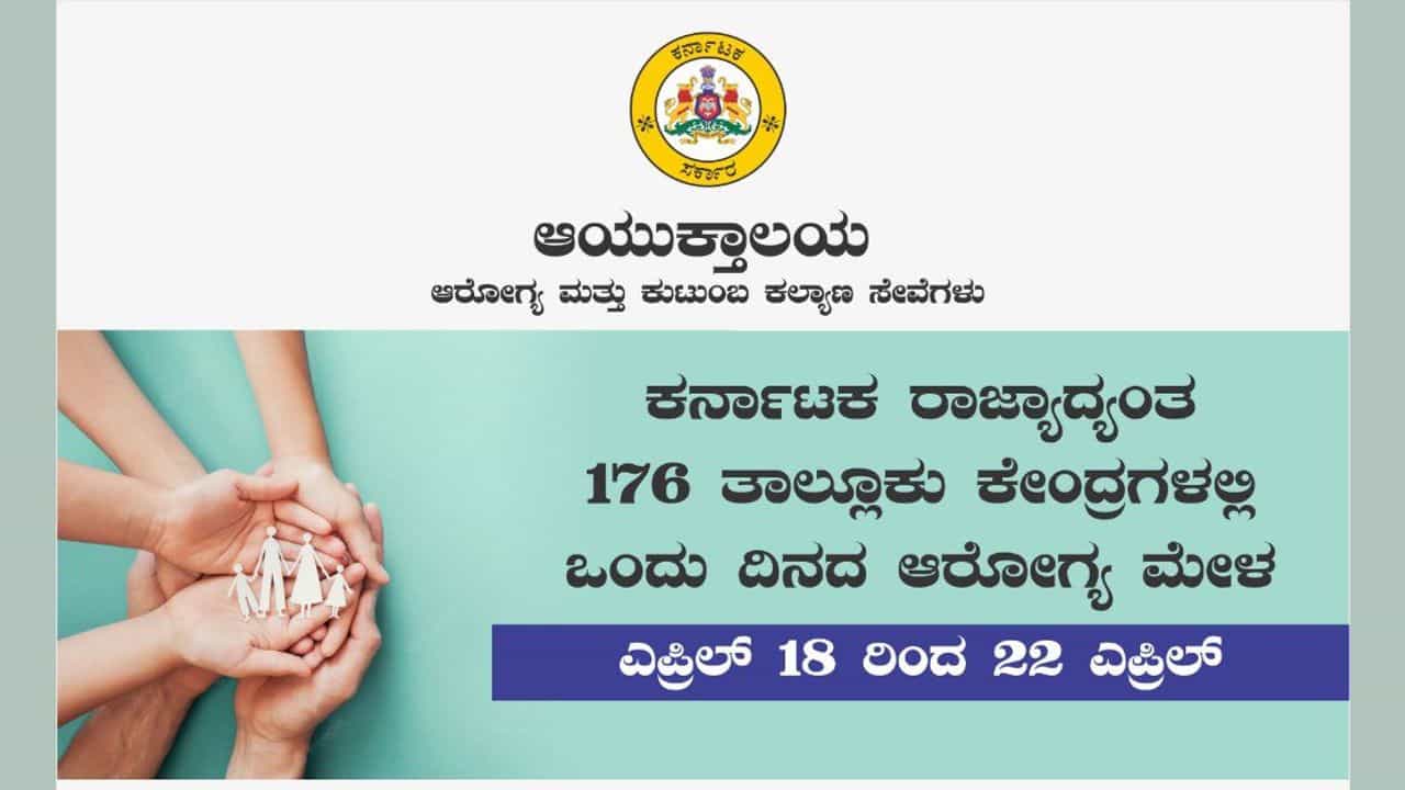 ಕರ್ನಾಟಕದ 176 ತಾಲೂಕು ಕೇಂದ್ರಗಳಲ್ಲಿ ಆರೋಗ್ಯ ಮೇಳ; ಸರ್ಕಾರದ ಆರೋಗ್ಯ ಸೇವೆಗಳನ್ನು ಬಳಸಿಕೊಳ್ಳಿ ಕರ್ನಾಟಕದ 176 ತಾಲೂಕು ಕೇಂದ್ರಗಳಲ್ಲಿ ಆರೋಗ್ಯ ಮೇಳ; ಸರ್ಕಾರದ ಆರೋಗ್ಯ ಸೇವೆಗಳನ್ನು ಬಳಸಿಕೊಳ್ಳಿ