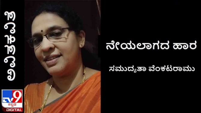 Poetry: ಅವಿತಕವಿತೆ; ‘ಗೆದ್ದೆನೆಂಬ ಭಾವದಲ್ಲಿ ಬೀಗುವಾಗಲೇ ಮತ್ತೆಲ್ಲೋ ಹೊಲಿಗೆ ಬಿಚ್ಚಿರುತ್ತದೆ’ Poetry: ಅವಿತಕವಿತೆ; ‘ಗೆದ್ದೆನೆಂಬ ಭಾವದಲ್ಲಿ ಬೀಗುವಾಗಲೇ ಮತ್ತೆಲ್ಲೋ ಹೊಲಿಗೆ ಬಿಚ್ಚಿರುತ್ತದೆ’