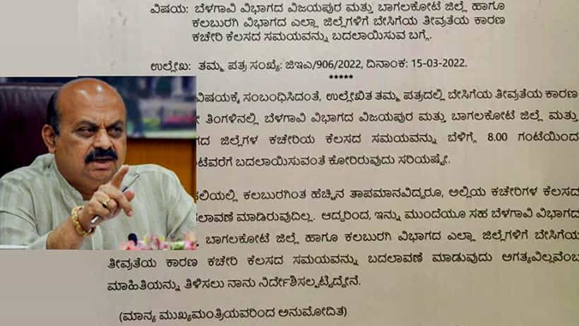 ರೈತ ಪರ ಖಡಕ್ ನಿರ್ಧಾರ ತೆಗೆದುಕೊಂಡ ಬೊಮ್ಮಾಯಿ ಸರ್ಕಾರ, ಉತ್ತರ ಕರ್ನಾಟಕದಲ್ಲಿ ಕಚೇರಿಗಳ ಸಮಯ ಬದಲಾವಣೆ ಇಲ್ಲ ಎಂದಿತು!