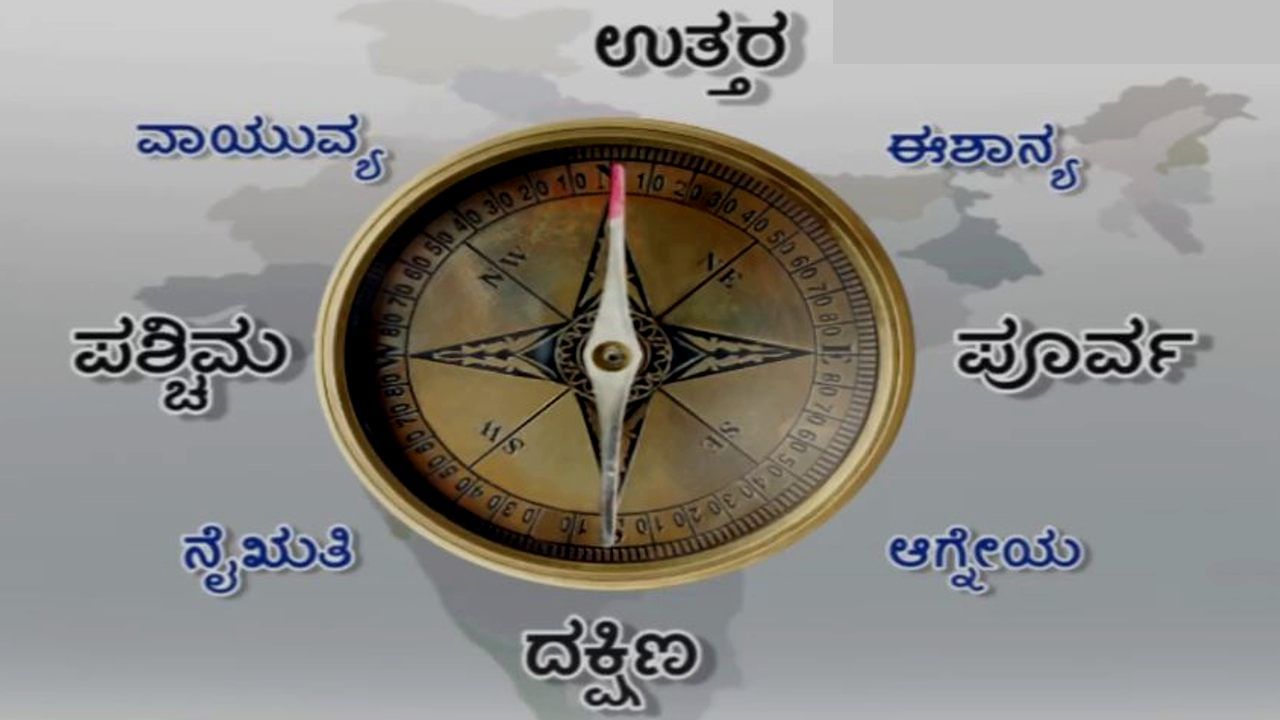 Vastu Directions: ದಿಕ್ಕುಗಳು ಎಷ್ಟಿವೆ? ಜ್ಯೋತಿಷ್ಯದ ಪ್ರಕಾರ ಇವುಗಳ ದಿಕ್ಕು ದೆಸೆ ಏನು? ಮಹತ್ವ ಏನೇನು? ಇಲ್ಲಿದೆ ದಿಕ್ಕು ಸೂಚಿ!