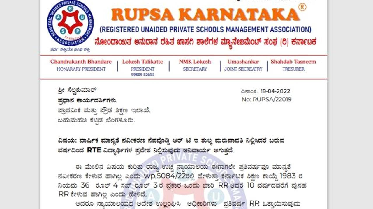 RTE ಶುಲ್ಕ ಮರುಪಾವತಿ ಮಾಡದ ಸರ್ಕಾರ; ಖಾಸಗಿ ಶಾಲೆಗಳಲ್ಲಿ ಆರ್ ಟಿಇ ಪ್ರವೇಶ ನಿಲ್ಲಿಸಲು ಚಿಂತನೆ RTE ಶುಲ್ಕ ಮರುಪಾವತಿ ಮಾಡದ ಸರ್ಕಾರ; ಖಾಸಗಿ ಶಾಲೆಗಳಲ್ಲಿ ಆರ್ ಟಿಇ ಪ್ರವೇಶ ನಿಲ್ಲಿಸಲು ಚಿಂತನೆ