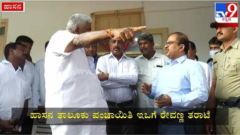 ಹಾಸನ ಜನರೆದುರೇ ತಾ.ಪಂ. ಅಧಿಕಾರಿಗೆ ಏಕವಚನದಲ್ಲಿ ತರಾಟೆ, ಜಿಲ್ಲಾಧಿಕಾರಿಗೂ ವಾರ್ನ್ ಮಾಡಿದ ಜೆಡಿಎಸ್ ಶಾಸಕ ರೇವಣ್ಣ