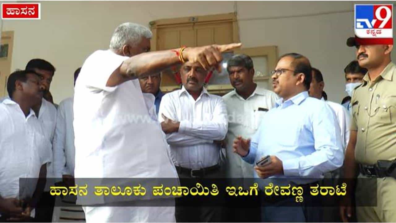 ಹಾಸನ ಜನರೆದುರೇ ತಾ.ಪಂ. ಅಧಿಕಾರಿಗೆ ಏಕವಚನದಲ್ಲಿ ತರಾಟೆ, ಜಿಲ್ಲಾಧಿಕಾರಿಗೂ ವಾರ್ನ್ ಮಾಡಿದ ಜೆಡಿಎಸ್ ಶಾಸಕ ರೇವಣ್ಣ ಹಾಸನ ಜನರೆದುರೇ ತಾ.ಪಂ. ಅಧಿಕಾರಿಗೆ ಏಕವಚನದಲ್ಲಿ ತರಾಟೆ, ಜಿಲ್ಲಾಧಿಕಾರಿಗೂ ವಾರ್ನ್ ಮಾಡಿದ ಜೆಡಿಎಸ್ ಶಾಸಕ ರೇವಣ್ಣ