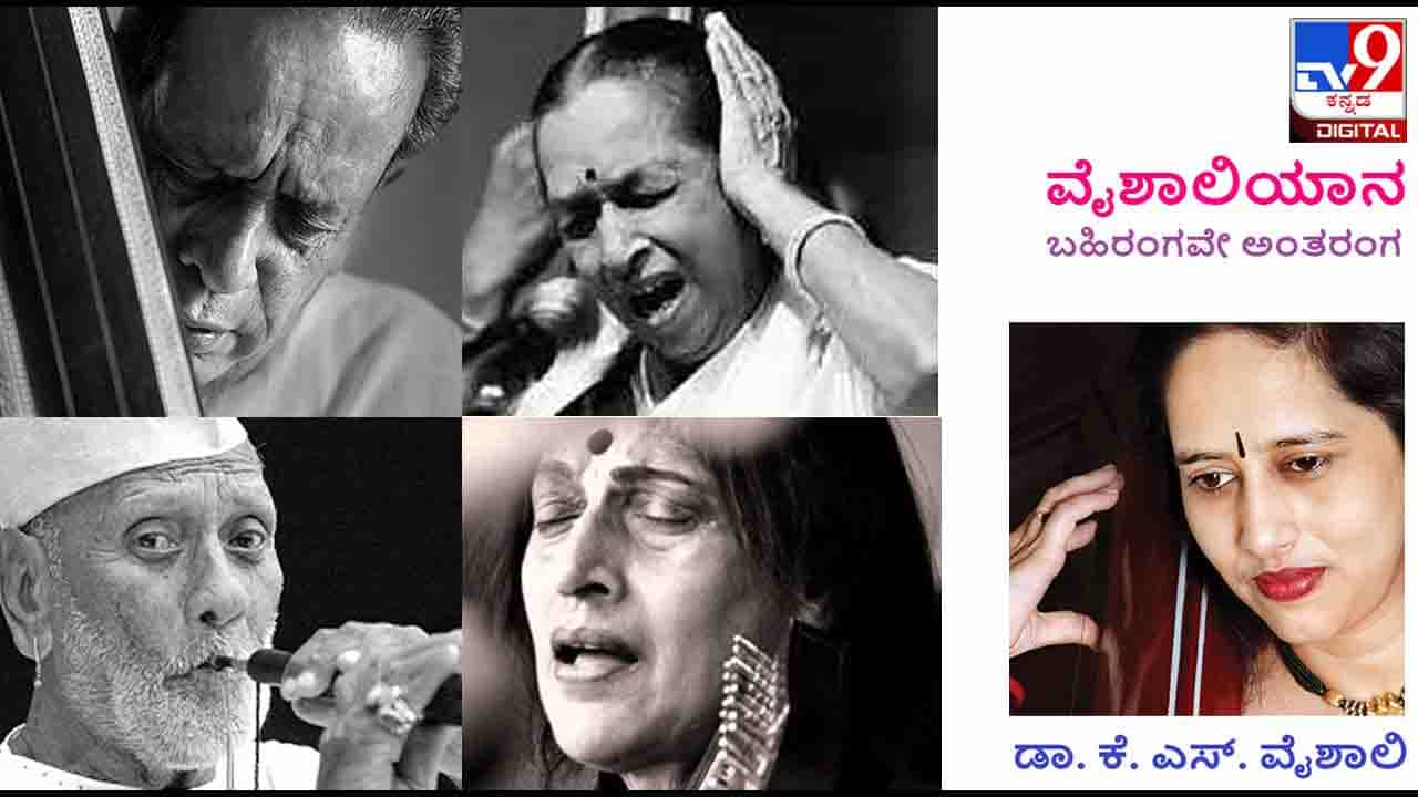 Music: ವೈಶಾಲಿಯಾನ; ‘ಕರೀಮ ನಾಮ ತೇರೋ, ತೂ ಸಾಹೇಬ’ ಕಿಶೋರಿತಾಯಿ ಧ್ಯಾನಸ್ಥರಾಗಿ ಹಾಡುವಾಗ... Music: ವೈಶಾಲಿಯಾನ; ‘ಕರೀಮ ನಾಮ ತೇರೋ, ತೂ ಸಾಹೇಬ’ ಕಿಶೋರಿತಾಯಿ ಧ್ಯಾನಸ್ಥರಾಗಿ ಹಾಡುವಾಗ...