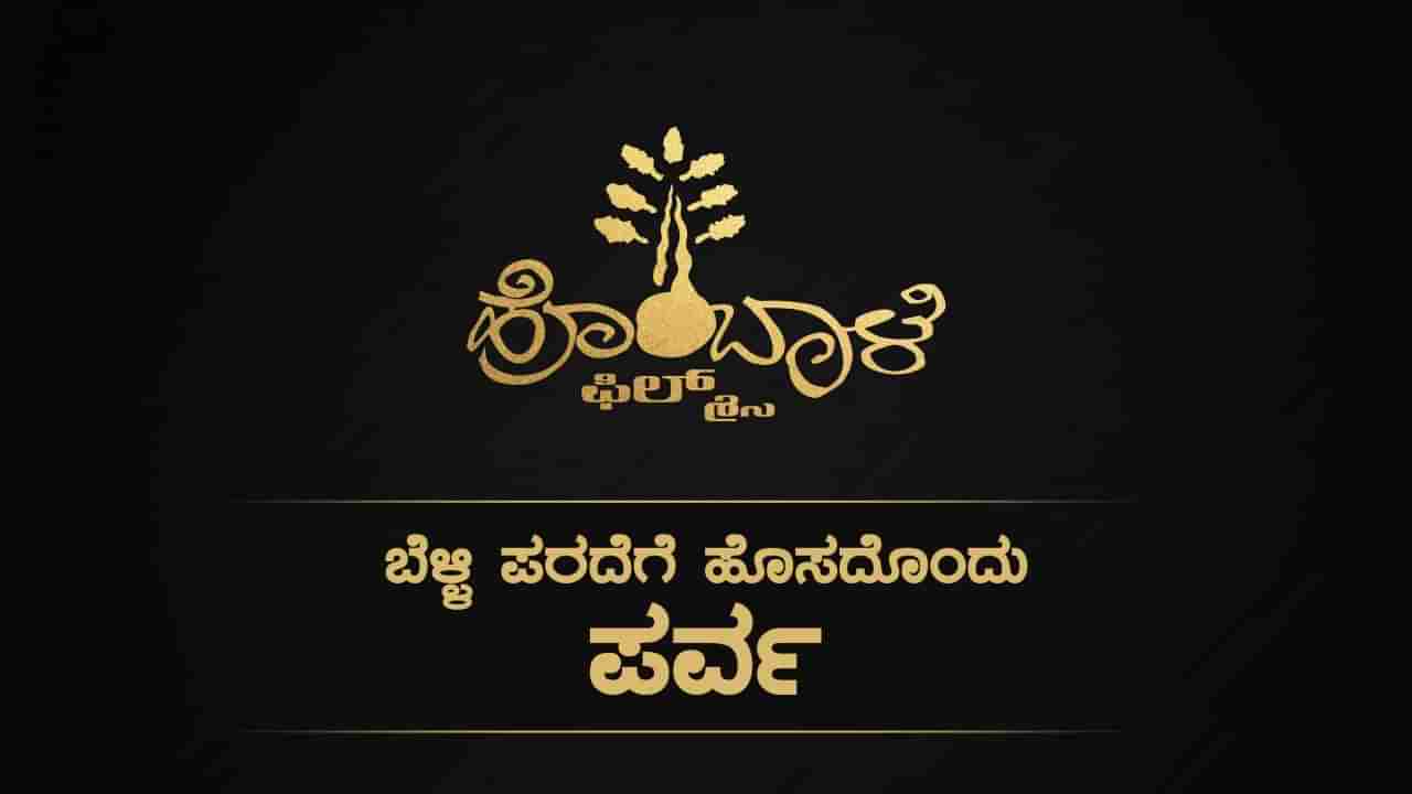 ‘ಬೆಳ್ಳಿ ಪರದೆಗೆ ಹೊಸದೊಂದು ಪರ್ವ’; ಚಿತ್ರಪ್ರೇಮಿಗಳಿಗೆ ಕುತೂಹಲ ಮೂಡಿಸಿದ ಹೊಂಬಾಳೆ ಫಿಲ್ಮ್ಸ್ ಹೊಸ ಘೋಷಣೆ