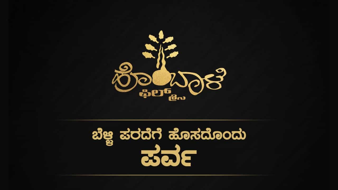 ‘ಬೆಳ್ಳಿ ಪರದೆಗೆ ಹೊಸದೊಂದು ಪರ್ವ’; ಚಿತ್ರಪ್ರೇಮಿಗಳಿಗೆ ಕುತೂಹಲ ಮೂಡಿಸಿದ ಹೊಂಬಾಳೆ ಫಿಲ್ಮ್ಸ್ ಹೊಸ ಘೋಷಣೆ