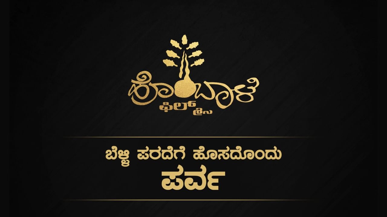 ‘ಬೆಳ್ಳಿ ಪರದೆಗೆ ಹೊಸದೊಂದು ಪರ್ವ’; ಚಿತ್ರಪ್ರೇಮಿಗಳಿಗೆ ಕುತೂಹಲ ಮೂಡಿಸಿದ ಹೊಂಬಾಳೆ ಫಿಲ್ಮ್ಸ್ ಹೊಸ ಘೋಷಣೆ