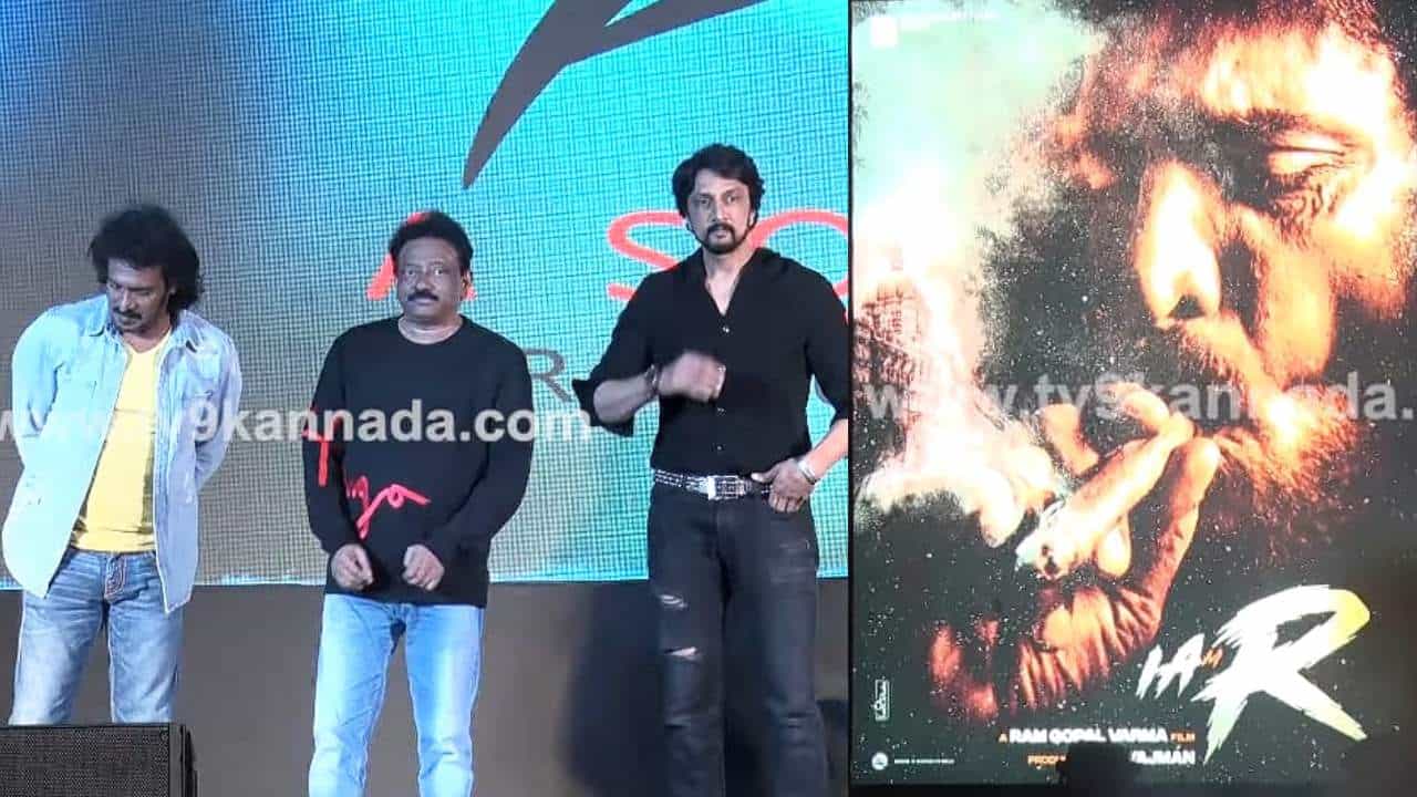 I am R Movie: ಉಪೇಂದ್ರ- ಆರ್ಜಿವಿ ಕಾಂಬಿನೇಷನ್ನ ಹೊಸ ಚಿತ್ರ ‘ಐ ಆ್ಯಮ್ ಆರ್’ ಫಸ್ಟ್ ಲುಕ್ ರಿಲೀಸ್ ಮಾಡಿದ ಕಿಚ್ಚ ಸುದೀಪ್ I am R Movie: ಉಪೇಂದ್ರ- ಆರ್ಜಿವಿ ಕಾಂಬಿನೇಷನ್ನ ಹೊಸ ಚಿತ್ರ ‘ಐ ಆ್ಯಮ್ ಆರ್’ ಫಸ್ಟ್ ಲುಕ್ ರಿಲೀಸ್ ಮಾಡಿದ ಕಿಚ್ಚ ಸುದೀಪ್