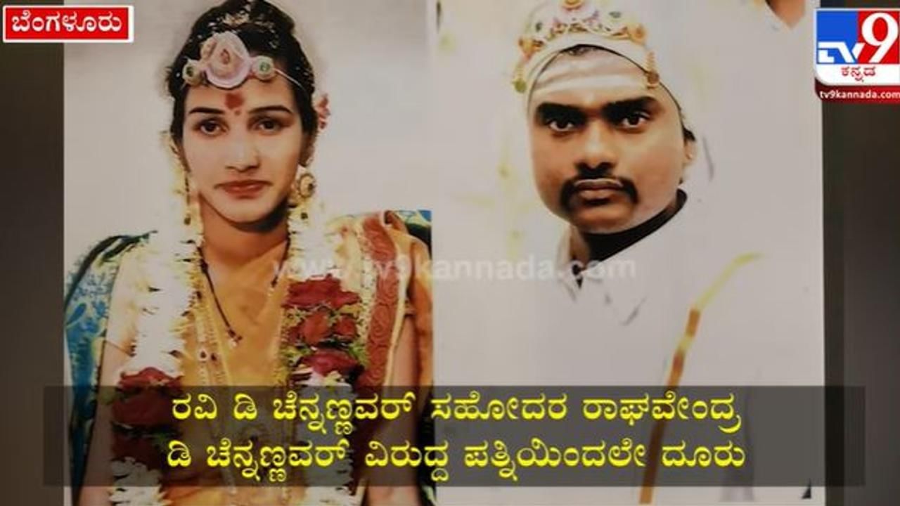 IPS ರವಿ ಚೆನ್ನಣ್ಣವರ್ ಸಹೋದರ ರಾಘವೇಂದ್ರ ತನ್ನನ್ನು ಮದುವೆಯಾಗಿ, ಮೋಸ ಮಾಡಿದ್ದಾರೆ- ಶಿವಮೊಗ್ಗ ಮಹಿಳೆ ದೂರು IPS ರವಿ ಚೆನ್ನಣ್ಣವರ್ ಸಹೋದರ ರಾಘವೇಂದ್ರ ತನ್ನನ್ನು ಮದುವೆಯಾಗಿ, ಮೋಸ ಮಾಡಿದ್ದಾರೆ- ಶಿವಮೊಗ್ಗ ಮಹಿಳೆ ದೂರು