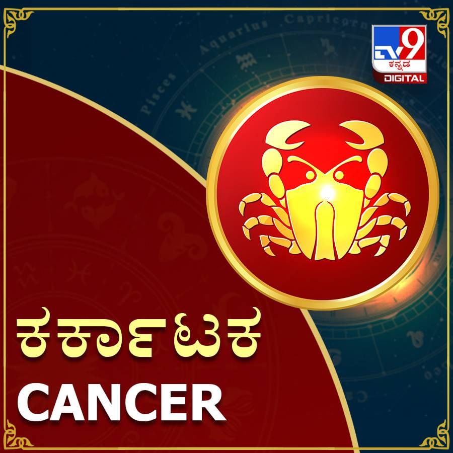 ಕರ್ಕಾಟಕ : ನಿಮ್ಮ ರಾಶಿಯಿಂದ ಒಂಬತ್ತನೇ ಮನೆಯಲ್ಲಿ ಗುರು ಸಂಚರಿಸಲಿದ್ದು, ಸಮಾಧಾನ ಮತ್ತು ಅನುಕೂಲವನ್ನು ಪಡೆಯುತ್ತೀರಿ. ರಿಯಲ್ ಎಸ್ಟೇಟ್ ಅಥವಾ ಅಂತಹದೇ ವ್ಯವಹಾರಗಳಲ್ಲಿ ತೊಡಗಿದ್ದರೆ ಲಾಭ ಪಡೆದುಕೊಳ್ಳುವುದಕ್ಕೆ ಸೂಕ್ತ ಸಮಯ ಹಾಗೂ ಅವಕಾಶ ಇದು. ಕೆಲವು ಉತ್ತಮ ವ್ಯವಹಾರಗಳು ಕೈಗೂಡುತ್ತವೆ. ಲಾಭ ಅನುಭವಿಸಲು ಅವಕಾಶ ಸಿಗುತ್ತದೆ. ನೀವು ಮನೆಯನ್ನು ಖರೀದಿಸಲು ಅಥವಾ ಹೊಸದಕ್ಕೆ ಬದಲಾವಣೆ ಮಾಡುವ ಯೋಜನೆ ಇದ್ದರೆ ದ್ವಿತೀಯಾರ್ಧದ ಸಮಯವು ಉತ್ತಮವಾಗಿರುತ್ತದೆ. ಆದರೆ ನಿಮ್ಮ ತಂದೆ ಅಥವಾ ನಿಮ್ಮ ಕುಟುಂಬದಲ್ಲಿ ಇದೇ ರೀತಿಯ ಸ್ಥಾನದಲ್ಲಿರುವ ಯಾರೊಂದಿಗಾದರೂ ಸಮಸ್ಯೆಗಳನ್ನು ಎದುರಿಸಬಹುದಾದ ಸಾಧ್ಯತೆಗಳಿವೆ. ಇದು ಸಾಮಾನ್ಯವಾಗಿ ಹಣಕಾಸಿನ ಮೇಲೆ ಪ್ರಭಾವ ಬೀರಬಹುದು. ನಿಮ್ಮ ಸಂಪತ್ತಿನಲ್ಲಿ ಏರಿಳಿತ ಕಾಣುತ್ತೀರಿ. ಆದರೆ ಚಿಂತಿಸುವ ಅಗತ್ಯ ಇಲ್ಲ. 
