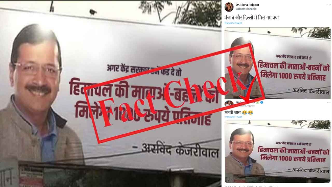 Fact Check ಹಿಮಾಚಲ ಪ್ರದೇಶದಲ್ಲಿ ಮಹಿಳೆಯರಿಗೆ ತಿಂಗಳಿಗೆ ₹1000 ನೀಡುತ್ತೇವೆ ಎಂಬ ಬ್ಯಾನರ್ ಎಎಪಿ ಹಾಕಿಲ್ಲ; ವೈರಲ್ ಆಗಿದ್ದು ತಿರುಚಿದ ಫೋಟೊ Fact Check ಹಿಮಾಚಲ ಪ್ರದೇಶದಲ್ಲಿ ಮಹಿಳೆಯರಿಗೆ ತಿಂಗಳಿಗೆ ₹1000 ನೀಡುತ್ತೇವೆ ಎಂಬ ಬ್ಯಾನರ್ ಎಎಪಿ ಹಾಕಿಲ್ಲ; ವೈರಲ್ ಆಗಿದ್ದು ತಿರುಚಿದ ಫೋಟೊ