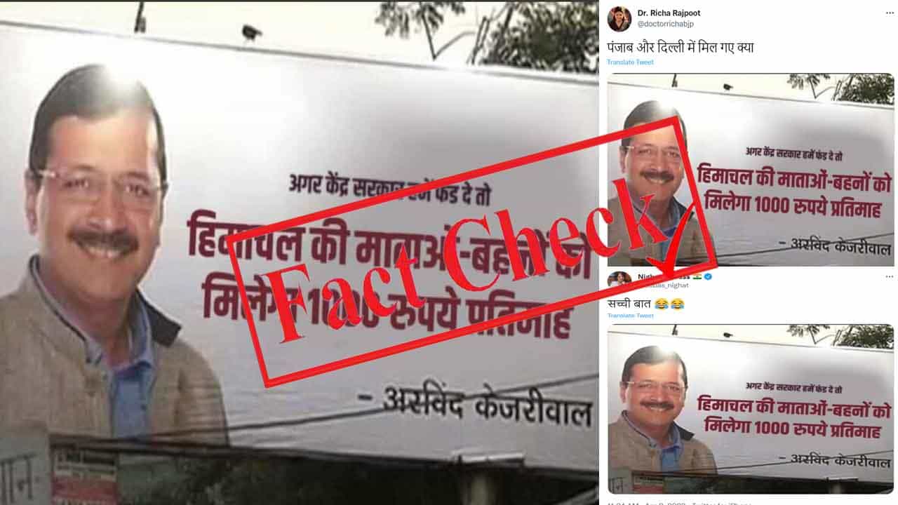 Fact Check ಹಿಮಾಚಲ ಪ್ರದೇಶದಲ್ಲಿ ಮಹಿಳೆಯರಿಗೆ ತಿಂಗಳಿಗೆ ₹1000 ನೀಡುತ್ತೇವೆ ಎಂಬ ಬ್ಯಾನರ್ ಎಎಪಿ ಹಾಕಿಲ್ಲ; ವೈರಲ್ ಆಗಿದ್ದು ತಿರುಚಿದ ಫೋಟೊ Fact Check ಹಿಮಾಚಲ ಪ್ರದೇಶದಲ್ಲಿ ಮಹಿಳೆಯರಿಗೆ ತಿಂಗಳಿಗೆ ₹1000 ನೀಡುತ್ತೇವೆ ಎಂಬ ಬ್ಯಾನರ್ ಎಎಪಿ ಹಾಕಿಲ್ಲ; ವೈರಲ್ ಆಗಿದ್ದು ತಿರುಚಿದ ಫೋಟೊ