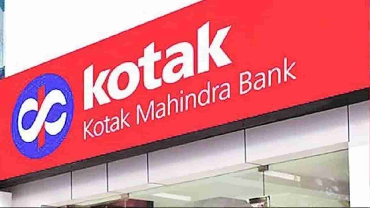 Kotak Mahindra Bank FD Rates: ಕೊಟಕ್ ಮಹೀಂದ್ರಾ ಬ್ಯಾಂಕ್ ಎಫ್​ಡಿ ಬಡ್ಡಿ ದರದ ಪರಿಷ್ಕರಣೆ; ಇಲ್ಲಿದೆ ಸಂಪೂರ್ಣ ವಿವರ